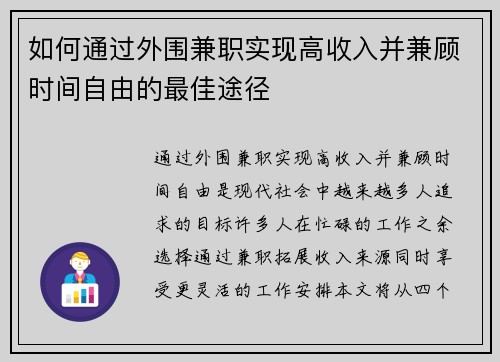 如何通过外围兼职实现高收入并兼顾时间自由的最佳途径