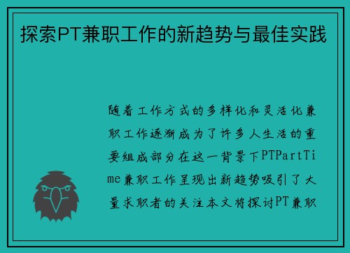 探索PT兼职工作的新趋势与最佳实践