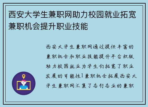 西安大学生兼职网助力校园就业拓宽兼职机会提升职业技能