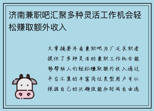 济南兼职吧汇聚多种灵活工作机会轻松赚取额外收入