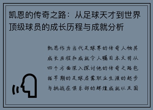 凯恩的传奇之路：从足球天才到世界顶级球员的成长历程与成就分析