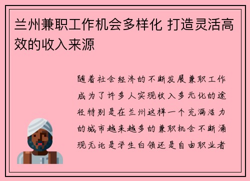 兰州兼职工作机会多样化 打造灵活高效的收入来源