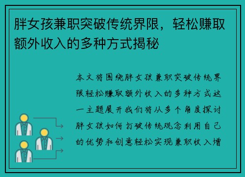 胖女孩兼职突破传统界限，轻松赚取额外收入的多种方式揭秘