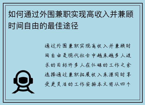 如何通过外围兼职实现高收入并兼顾时间自由的最佳途径