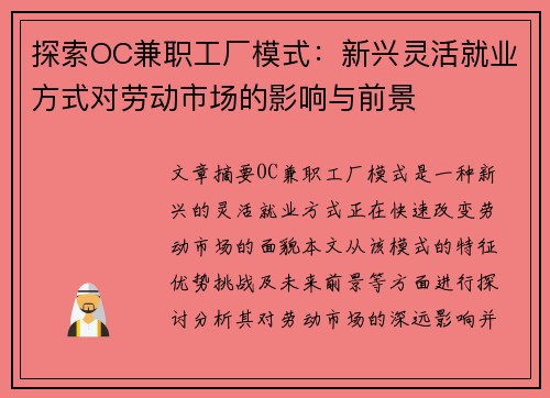 探索OC兼职工厂模式：新兴灵活就业方式对劳动市场的影响与前景