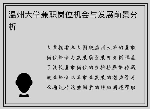 温州大学兼职岗位机会与发展前景分析