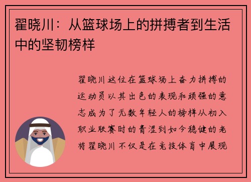 翟晓川：从篮球场上的拼搏者到生活中的坚韧榜样