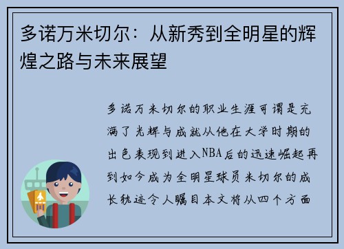 多诺万米切尔：从新秀到全明星的辉煌之路与未来展望