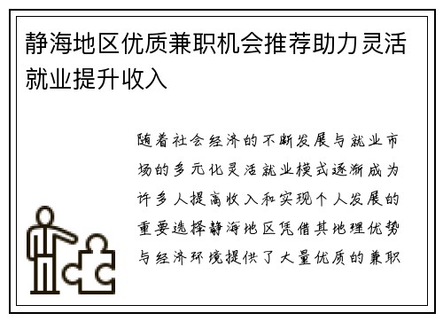 静海地区优质兼职机会推荐助力灵活就业提升收入