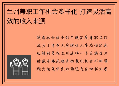 兰州兼职工作机会多样化 打造灵活高效的收入来源