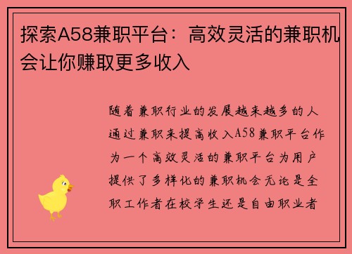 探索A58兼职平台：高效灵活的兼职机会让你赚取更多收入