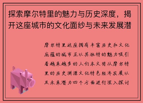 探索摩尔特里的魅力与历史深度，揭开这座城市的文化面纱与未来发展潜力