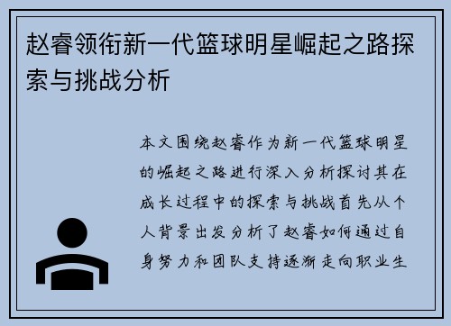 赵睿领衔新一代篮球明星崛起之路探索与挑战分析