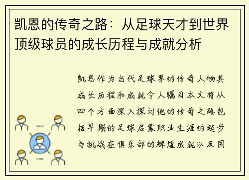 凯恩的传奇之路：从足球天才到世界顶级球员的成长历程与成就分析