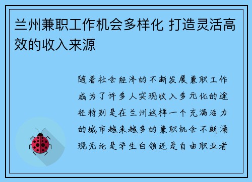 兰州兼职工作机会多样化 打造灵活高效的收入来源