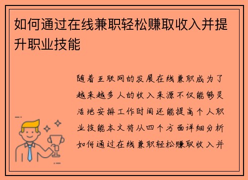如何通过在线兼职轻松赚取收入并提升职业技能