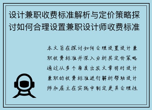 设计兼职收费标准解析与定价策略探讨如何合理设置兼职设计师收费标准