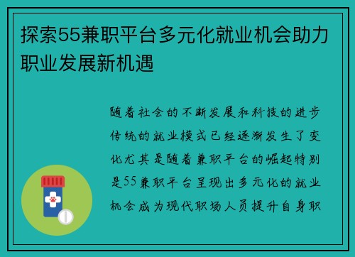 探索55兼职平台多元化就业机会助力职业发展新机遇
