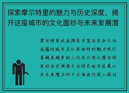 探索摩尔特里的魅力与历史深度，揭开这座城市的文化面纱与未来发展潜力