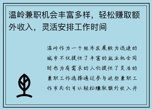 温岭兼职机会丰富多样，轻松赚取额外收入，灵活安排工作时间