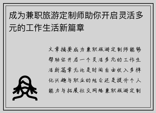 成为兼职旅游定制师助你开启灵活多元的工作生活新篇章