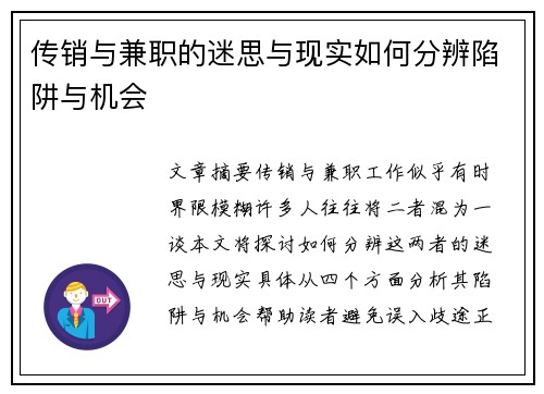 传销与兼职的迷思与现实如何分辨陷阱与机会