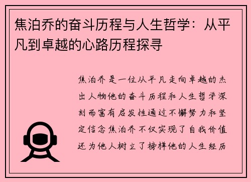 焦泊乔的奋斗历程与人生哲学：从平凡到卓越的心路历程探寻