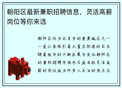 朝阳区最新兼职招聘信息，灵活高薪岗位等你来选