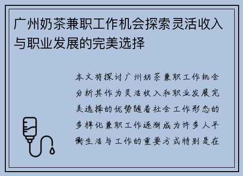 广州奶茶兼职工作机会探索灵活收入与职业发展的完美选择