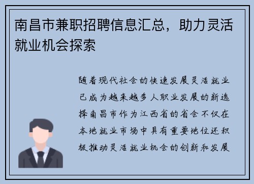 南昌市兼职招聘信息汇总，助力灵活就业机会探索