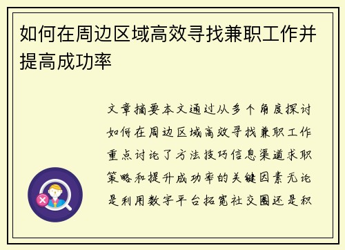 如何在周边区域高效寻找兼职工作并提高成功率
