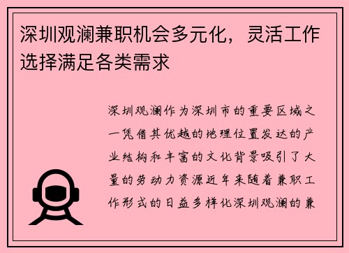 深圳观澜兼职机会多元化，灵活工作选择满足各类需求