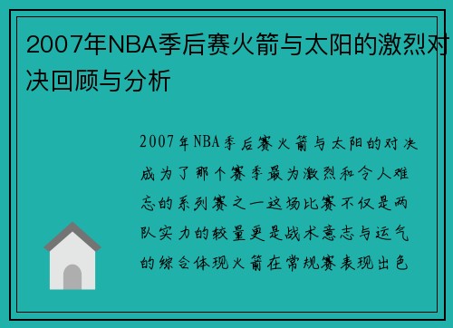 2007年NBA季后赛火箭与太阳的激烈对决回顾与分析
