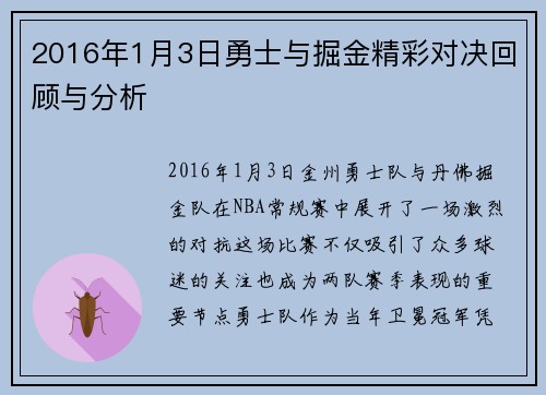 2016年1月3日勇士与掘金精彩对决回顾与分析