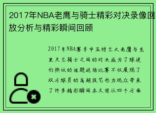 2017年NBA老鹰与骑士精彩对决录像回放分析与精彩瞬间回顾