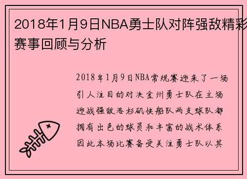 2018年1月9日NBA勇士队对阵强敌精彩赛事回顾与分析