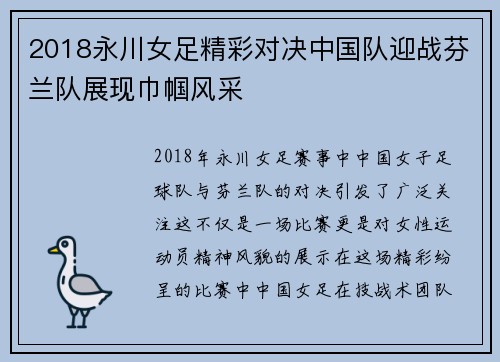 2018永川女足精彩对决中国队迎战芬兰队展现巾帼风采