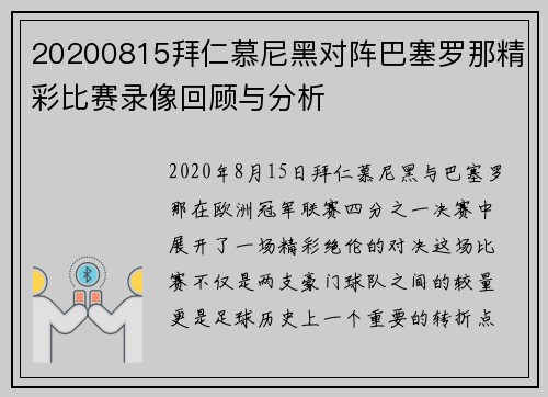 20200815拜仁慕尼黑对阵巴塞罗那精彩比赛录像回顾与分析