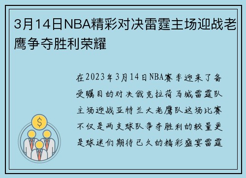 3月14日NBA精彩对决雷霆主场迎战老鹰争夺胜利荣耀