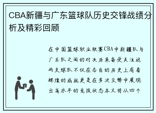 CBA新疆与广东篮球队历史交锋战绩分析及精彩回顾