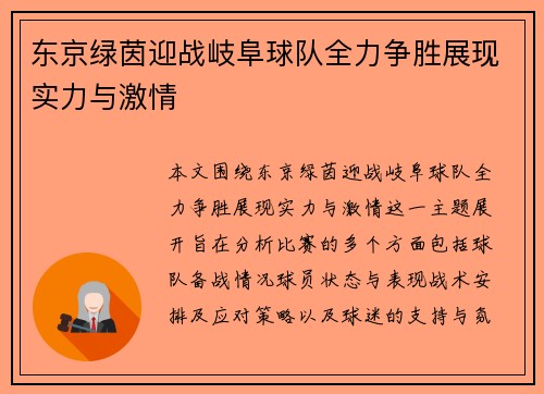 东京绿茵迎战岐阜球队全力争胜展现实力与激情