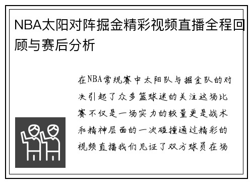 NBA太阳对阵掘金精彩视频直播全程回顾与赛后分析