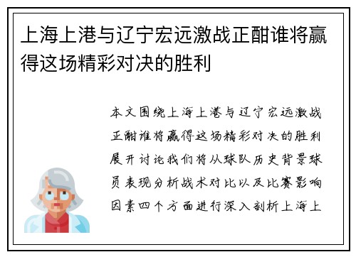上海上港与辽宁宏远激战正酣谁将赢得这场精彩对决的胜利
