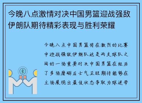 今晚八点激情对决中国男篮迎战强敌伊朗队期待精彩表现与胜利荣耀