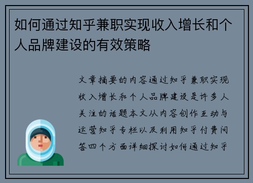 如何通过知乎兼职实现收入增长和个人品牌建设的有效策略