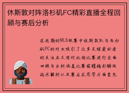 休斯敦对阵洛杉矶FC精彩直播全程回顾与赛后分析