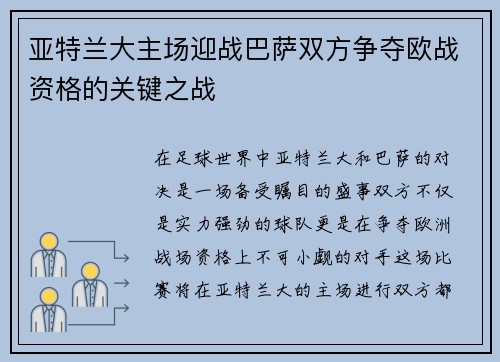 亚特兰大主场迎战巴萨双方争夺欧战资格的关键之战