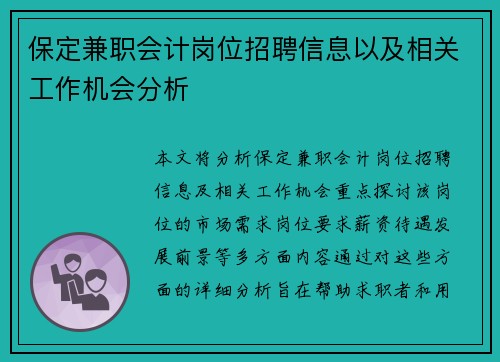 保定兼职会计岗位招聘信息以及相关工作机会分析