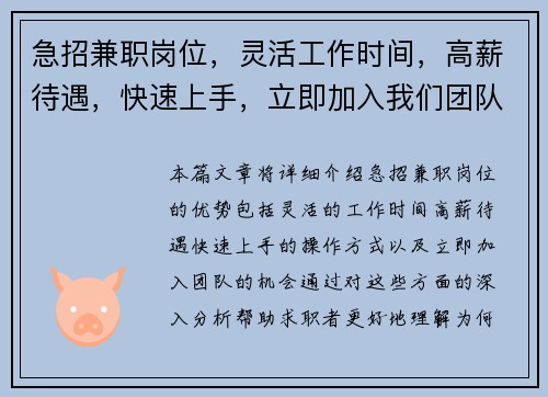 急招兼职岗位，灵活工作时间，高薪待遇，快速上手，立即加入我们团队