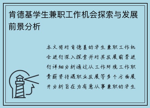 肯德基学生兼职工作机会探索与发展前景分析